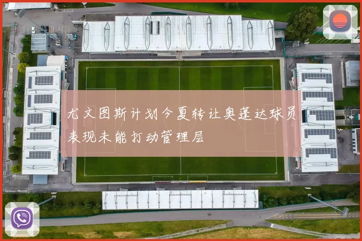 尤文图斯计划今夏转让奥蓬达球员表现未能打动管理层