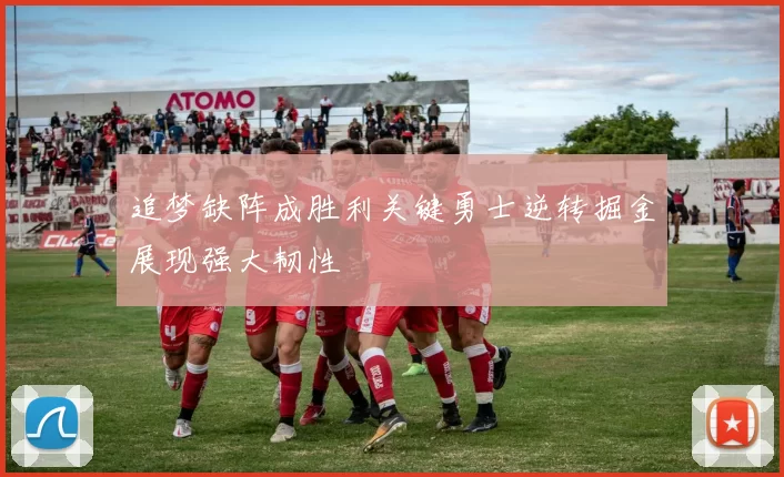 追梦缺阵成胜利关键勇士逆转掘金展现强大韧性