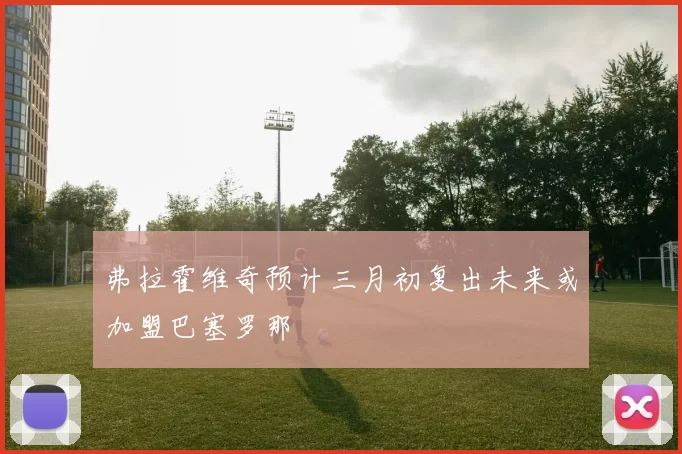 弗拉霍维奇预计三月初复出未来或加盟巴塞罗那
