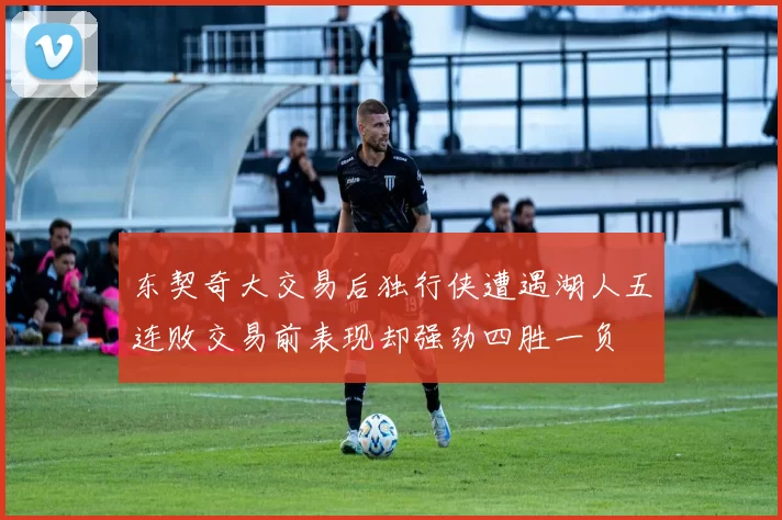 东契奇大交易后独行侠遭遇湖人五连败交易前表现却强劲四胜一负