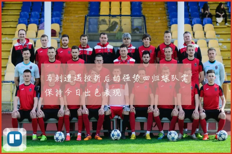 马刺遭遇挫折后的强势回归球队需保持今日出色表现