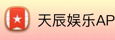 天辰娱乐APP Logo